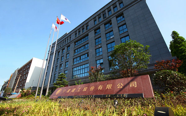 鸡冠宁波建工股份有限公司